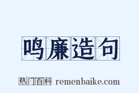 鸣廉造句是什么意思的图片